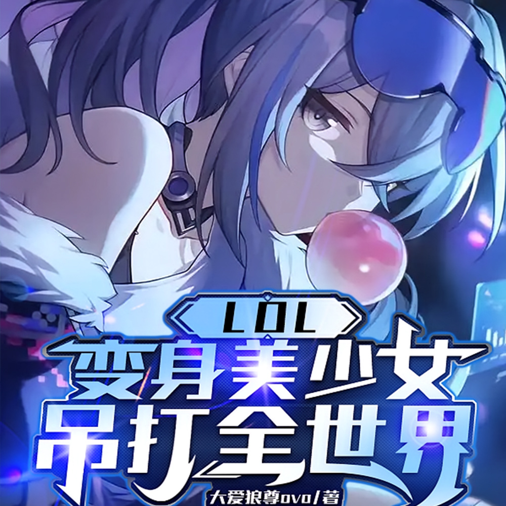 LOL����������Ů������ȫ����